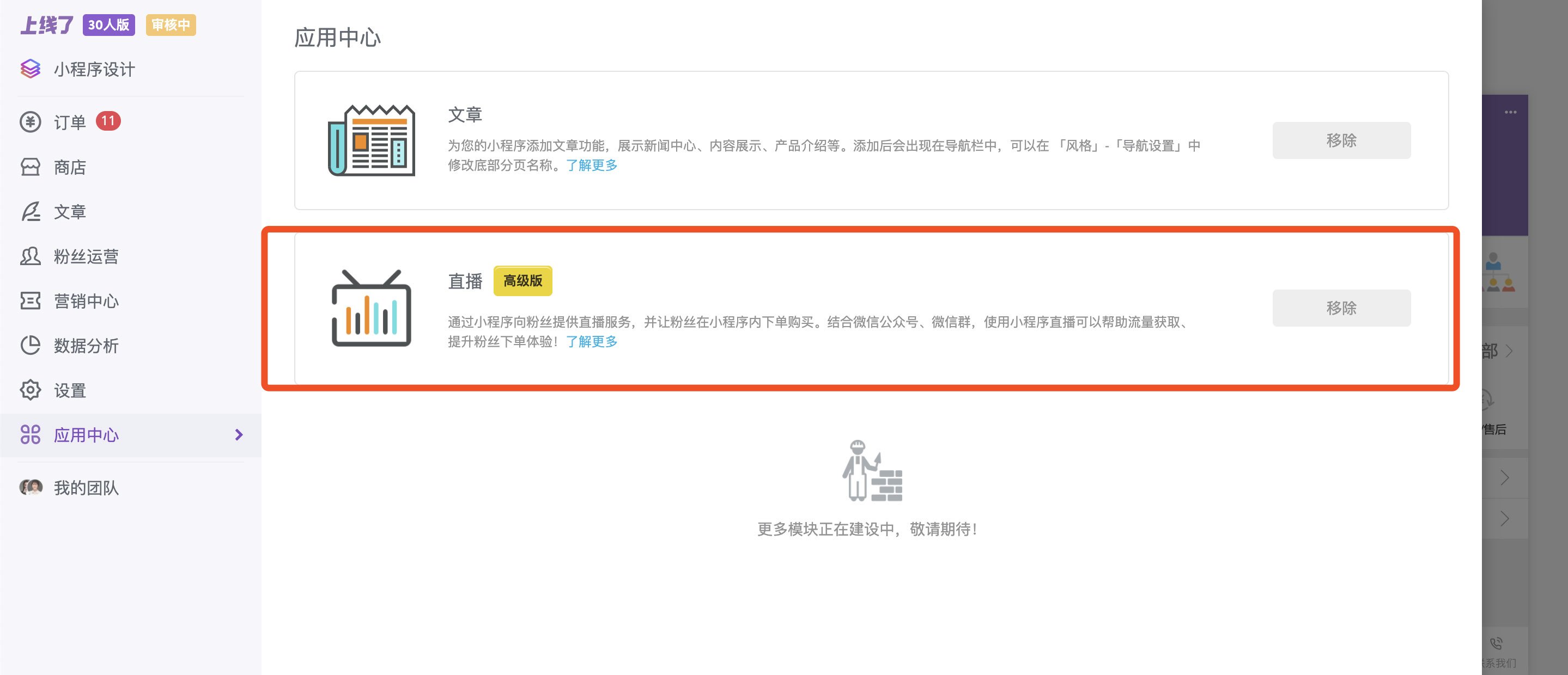 微信小程序如何开直播 微信小程序如何开直播